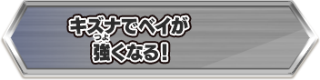 キズナでベイが強くなる！