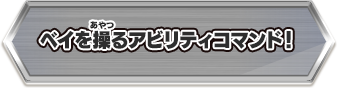 ベイを操るアビリティコマンド！