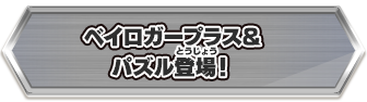 ベイロガープラス&パズル登場！