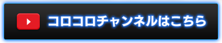 コロコロチャンネルはこちら