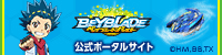 BEYBLADEベイブレード 公式ポータルサイト