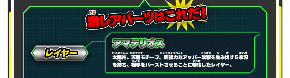 激レアパーツはこれだ！レイヤー アマテリオス｜太陽神、天照モチーフ。超強力なアッパー攻撃を生み出す５枚刃を持ち、相手をバーストさせることに特化したレイヤー。