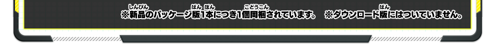 ※新品のパッケージ版1本につき1個同梱されています。  ※ダウンロード版にはついていません。