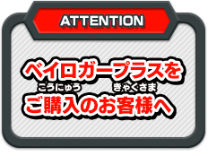 ベイロガープラスをご購入のお客様へ