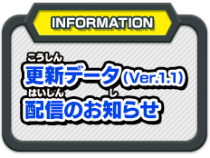 更新データ(Ver.1.1)配信のお知らせ