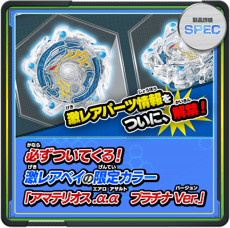 必ずついてくる！激レアベイの限定カラー「アマテリオス.α.α　プラチナVer.」