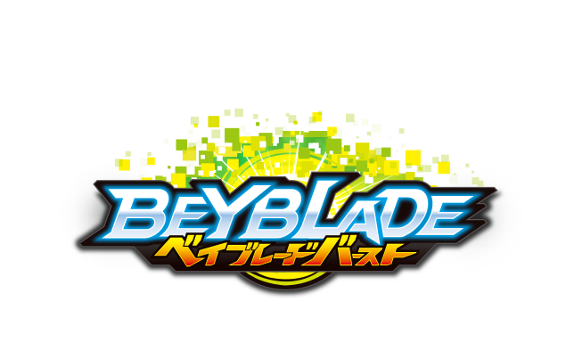 BEYBLADEベイブレードバースト