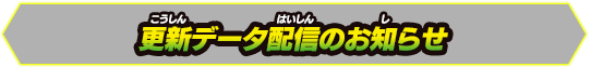 更新データ配信のお知らせ