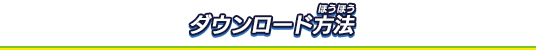 ダウンロード方法