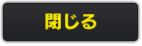 閉じる