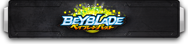 ベイブレードバースト