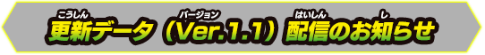 更新データ（Ver.1.1）配信のお知らせ