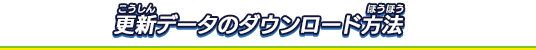 更新データのダウンロード方法