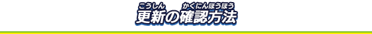 更新の確認方法