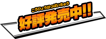 2016年11月10日（木）発売!!