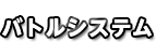バトルシステム