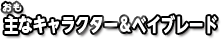 主なキャラクター&ベイブレード
