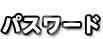 パスワード