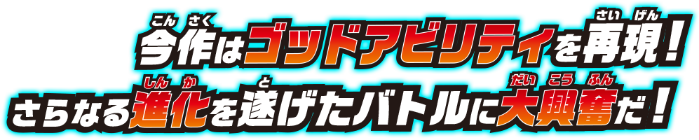 今作はゴッドアビリティを再現!さらなる進化を遂げたバトルに大興奮だ!