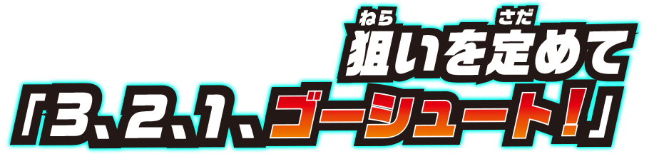 狙いを定めて!3、2、1、ゴーシュート!