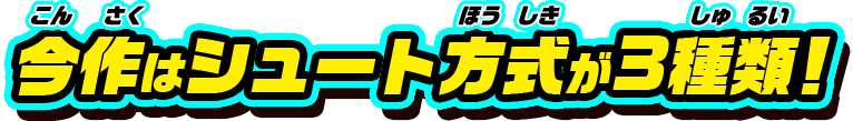 今作はシュート方式が3種類!