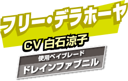 フリー・デラホーヤ CV:白石涼子 使用ベイブレード:ドレインファブニル