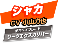 シャカ CV:小山力也 使用ベイブレード:ジークエクスカリバー