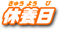 休養日