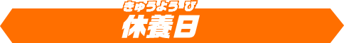 休養日