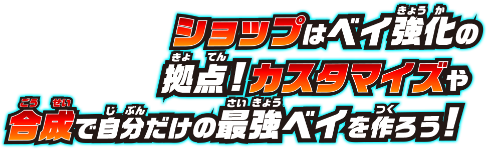ショップはベイ強化の拠点!カスタマイズや合成で自分だけの最強ベイを作ろう!