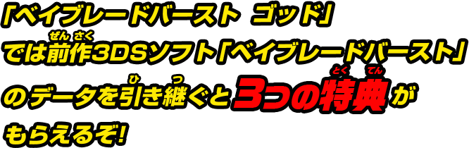 引き継ぎ情報 ゲーム紹介 ベイブレードバースト ゴッド 公式サイト