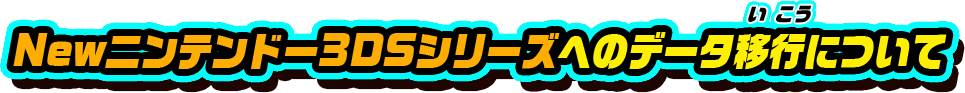 Newニンテンドー3DSシリーズへのデータ移行について