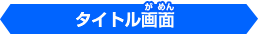 タイトル画面