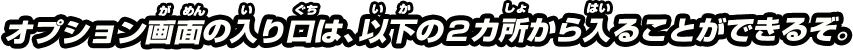 オプション画面の入り口は、以下の2か所から入ることができるぞ。