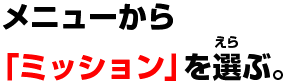 メニューから「ミッション」を選ぶ。