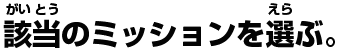 該当のミッションを選ぶ。