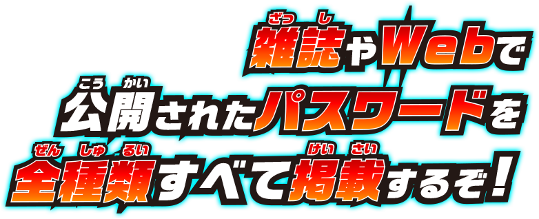 雑誌やWebで公開されたパスワードを全種類すべて掲載するぞ!