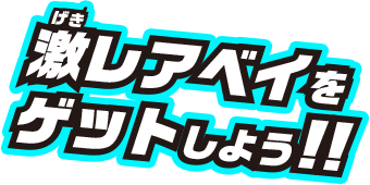 激レアベイをゲットしよう!!