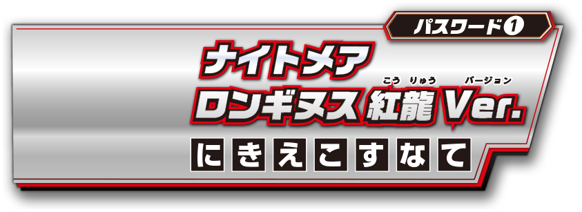 パスワード1 ナイトメアロンギヌス紅龍Ver.