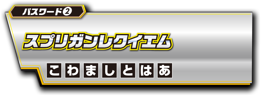 パスワード2 スプリガンレクイエム