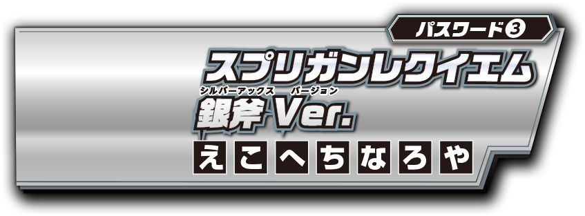パスワード3 スプリガンレクイエム銀斧Ver.