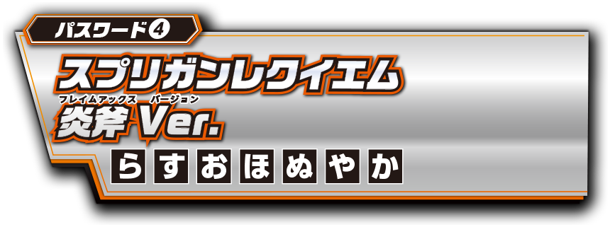 パスワード4 スプリガンレクイエム炎斧Ver.