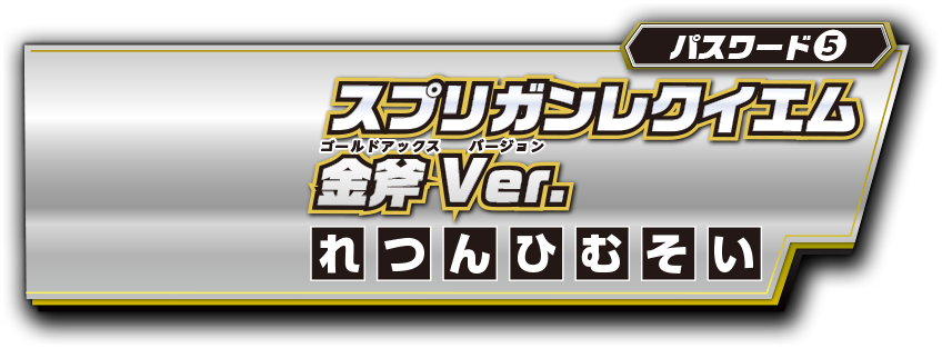 パスワード5 スプリガンレクイエム金斧Ver.