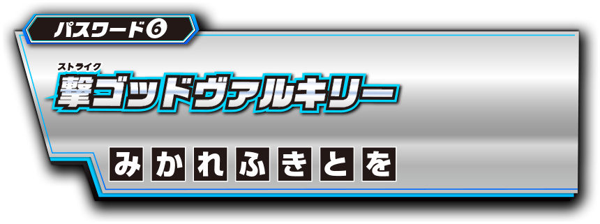 パスワード6 撃ゴッドヴァルキリー