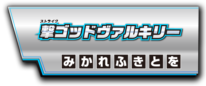 パスワード ゲーム紹介 ベイブレードバースト ゴッド 公式サイト パスワード ゲーム紹介 ベイブレードバースト ゴッド 公式サイト