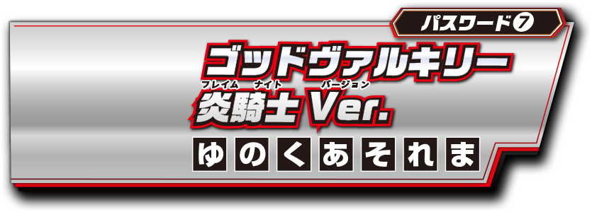 パスワード7 ゴッドヴァルキリー炎騎士Ver.