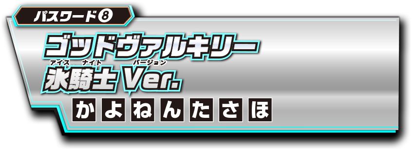 パスワード8 ゴッドヴァルキリー氷騎士Ver.