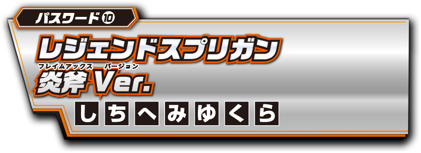 パスワード10 レジェンドスプリガン炎斧Ver.
