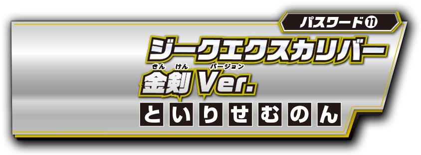 パスワード11 ジークエクスカリバー金剣Ver.