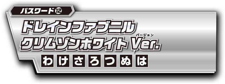 パスワード12 ドレインファブニルクリムゾンホワイトVer.